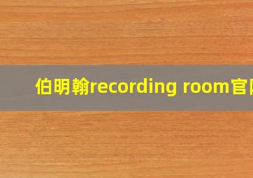 伯明翰recording room官网